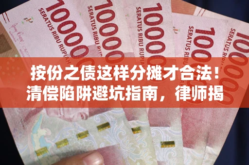 北京按份之债这样分摊才合法！清偿陷阱避坑指南，律师揭秘关键条款