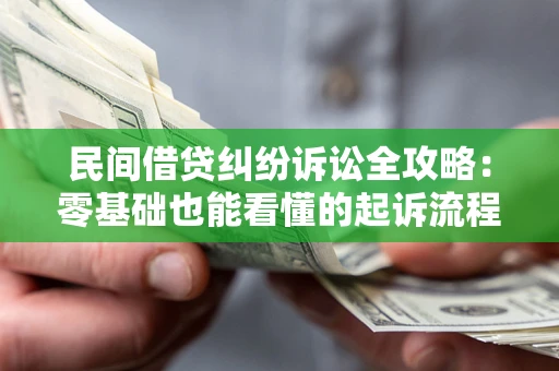 北京民间借贷纠纷诉讼全攻略：零基础也能看懂的起诉流程与证据整理指南