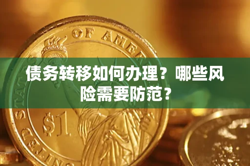 北京债务转移如何办理？哪些风险需要防范？