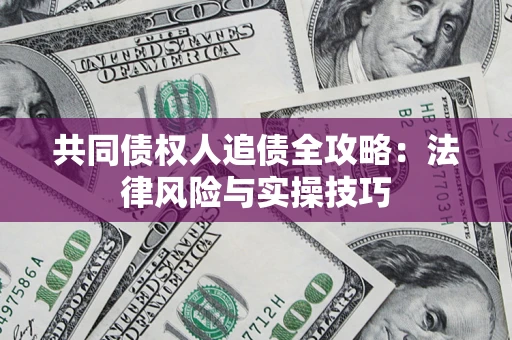北京共同债权人追债全攻略：法律风险与实操技巧