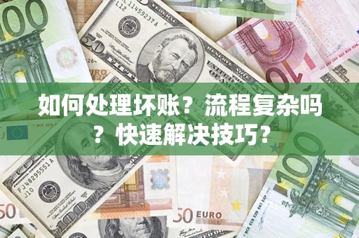 北京如何处理坏账？流程复杂吗？快速解决技巧？