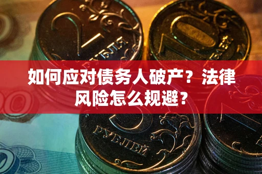 北京如何应对债务人破产？法律风险怎么规避？