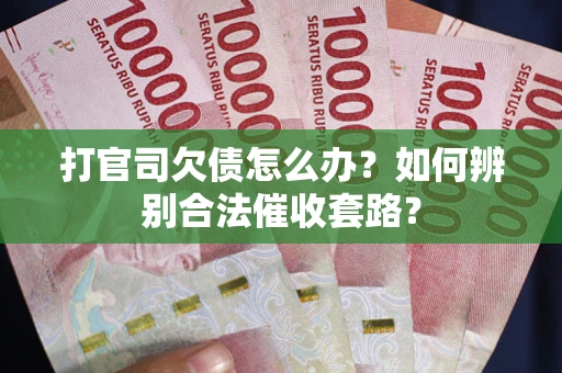 北京打官司欠债怎么办？如何辨别合法催收套路？