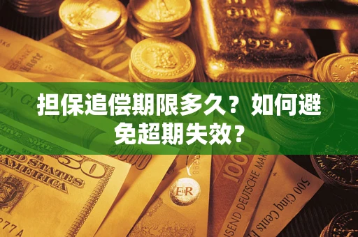 北京担保追偿期限多久?如何避免超期失效? 北京担保追偿期限多久?如何避免超期失效?
