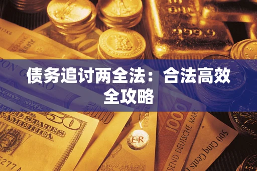 北京债务追讨两全法：合法高效全攻略