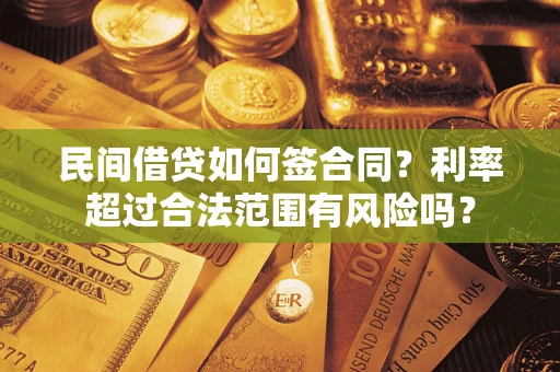 北京民间借贷如何签合同？利率超过合法范围有风险吗？