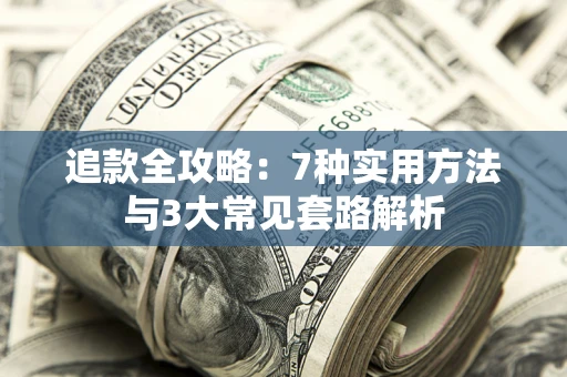 北京追款全攻略：7种实用方法与3大常见套路解析