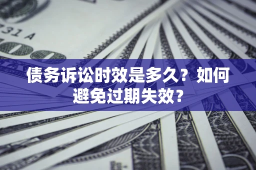 北京债务诉讼时效是多久？如何避免过期失效？