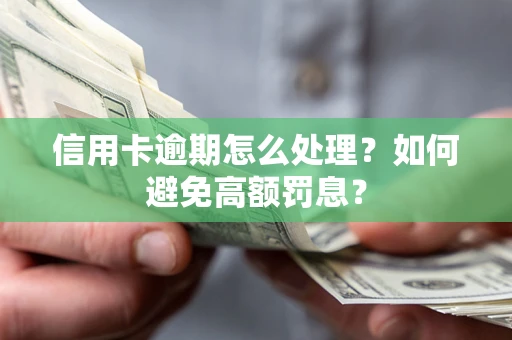 北京信用卡逾期怎么处理？如何避免高额罚息？
