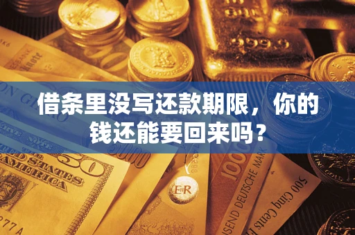 北京借条里没写还款期限，你的钱还能要回来吗？