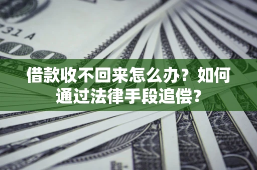 北京借款收不回来怎么办？如何通过法律手段追偿？