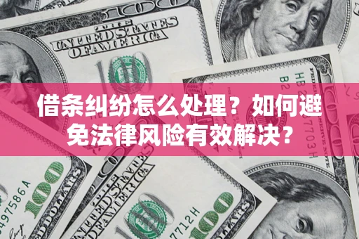 北京借条纠纷怎么处理？如何避免法律风险有效解决？