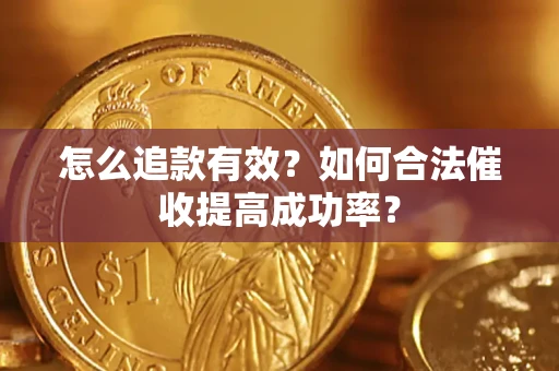 北京怎么追款有效？如何合法催收提高成功率？