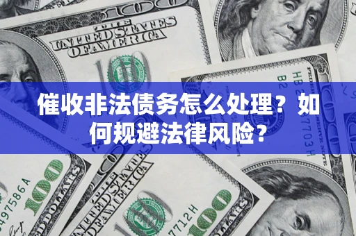 北京催收非法债务怎么处理？如何规避法律风险？