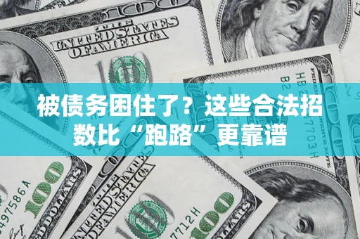 北京被债务困住了？这些合法招数比“跑路”更靠谱