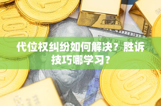 北京代位权纠纷如何解决？胜诉技巧哪学习？