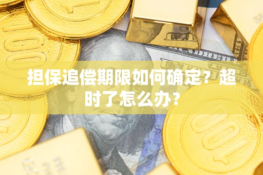 北京担保追偿期限如何确定？超时了怎么办？