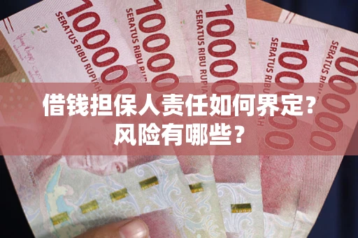北京借钱担保人责任如何界定？风险有哪些？