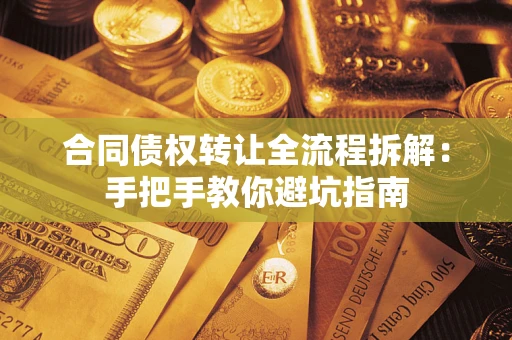 北京合同债权转让全流程拆解：手把手教你避坑指南