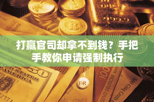 北京打赢官司却拿不到钱？手把手教你申请强制执行