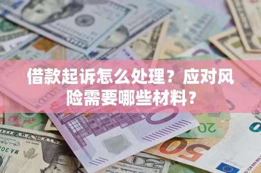 北京借款起诉怎么处理？应对风险需要哪些材料？