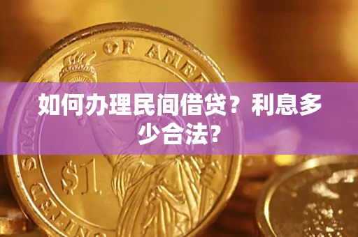 北京如何办理民间借贷？利息多少合法？