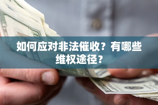 北京如何应对非法催收？有哪些维权途径？