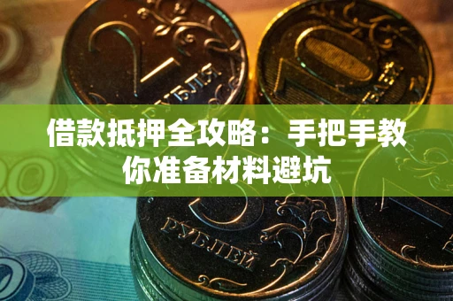 北京借款抵押全攻略：手把手教你准备材料避坑