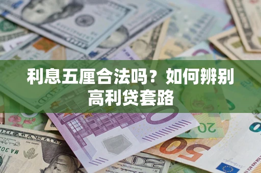 北京利息五厘合法吗？如何辨别高利贷套路