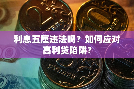 北京利息五厘违法吗？如何应对高利贷陷阱？