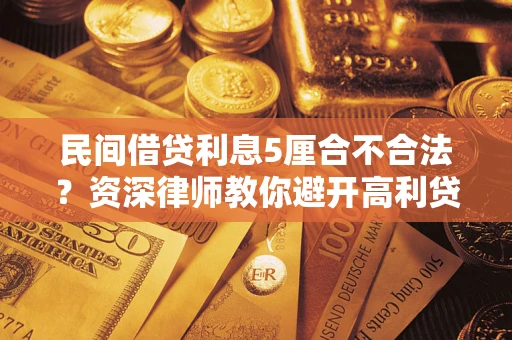 北京民间借贷利息5厘合不合法？资深律师教你避开高利贷陷阱