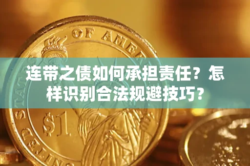 北京连带之债如何承担责任？怎样识别合法规避技巧？