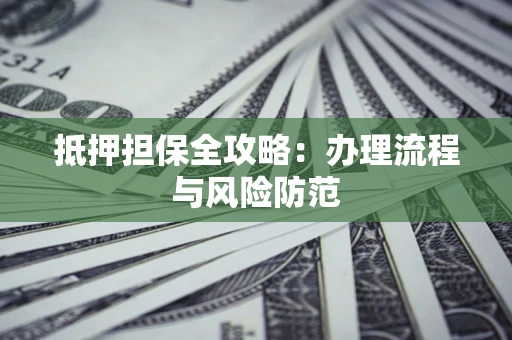 北京抵押担保全攻略：办理流程与风险防范