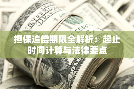 北京担保追偿期限全解析：起止时间计算与法律要点