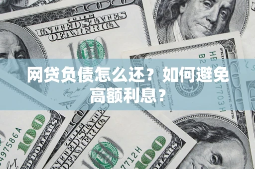 北京网贷负债怎么还？如何避免高额利息？