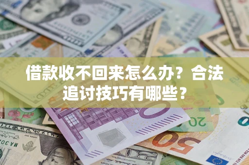 北京借款收不回来怎么办？合法追讨技巧有哪些？