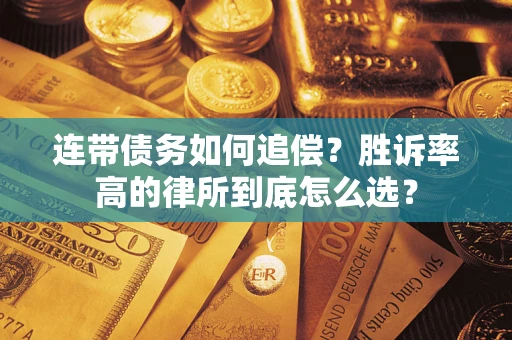 北京连带债务如何追偿？胜诉率高的律所到底怎么选？