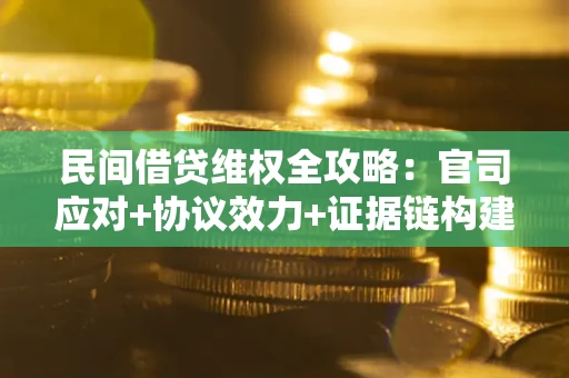 北京民间借贷维权全攻略：官司应对+协议效力+证据链构建指南