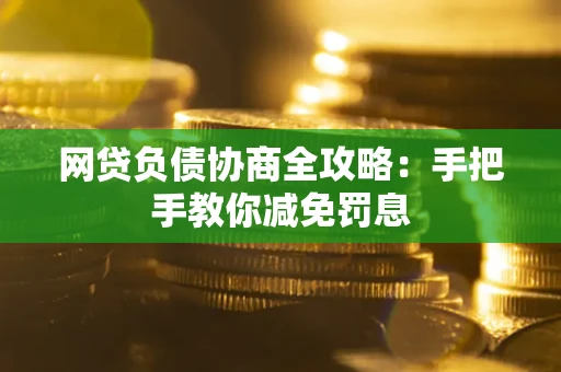 北京网贷负债协商全攻略：手把手教你减免罚息