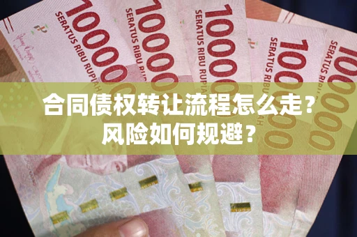 北京合同债权转让流程怎么走？风险如何规避？