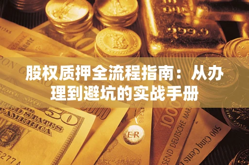 北京股权质押全流程指南：从办理到避坑的实战手册