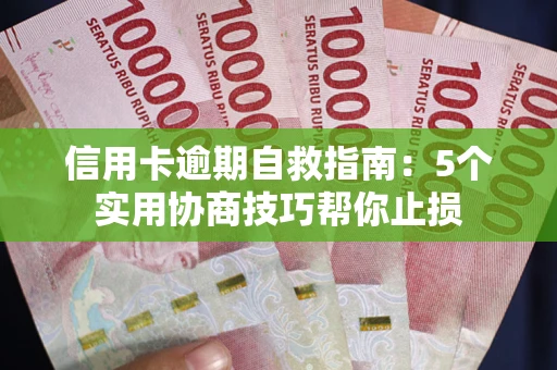 北京信用卡逾期自救指南：5个实用协商技巧帮你止损