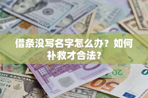 北京借条没写名字怎么办？如何补救才合法？