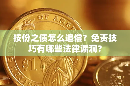 北京按份之债怎么追偿？免责技巧有哪些法律漏洞？