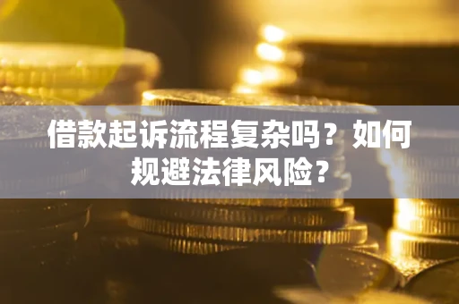 北京借款起诉流程复杂吗？如何规避法律风险？