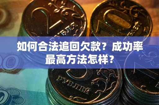 北京如何合法追回欠款？成功率最高方法怎样？