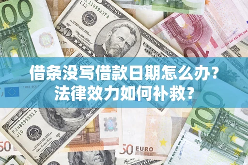 北京借条没写借款日期怎么办？法律效力如何补救？