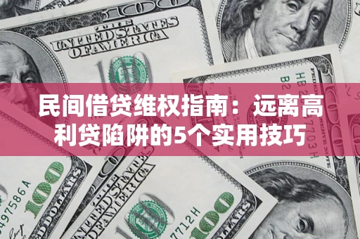 北京民间借贷维权指南：远离高利贷陷阱的5个实用技巧