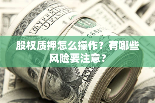 北京股权质押怎么操作？有哪些风险要注意？