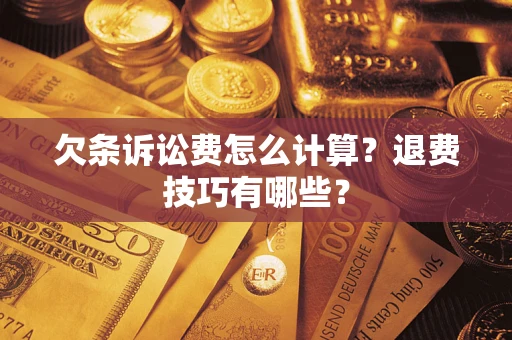 北京欠条诉讼费怎么计算？退费技巧有哪些？